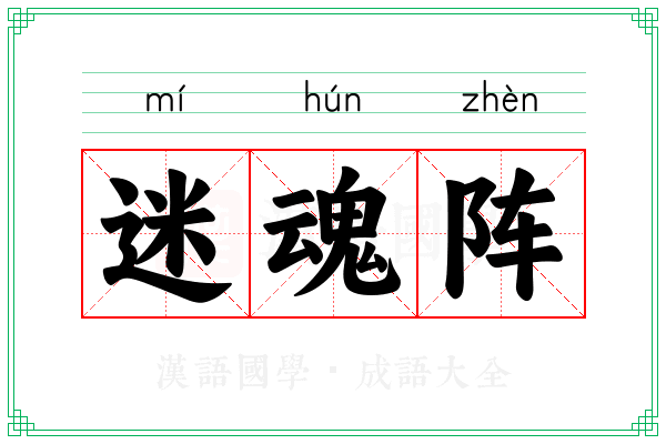 迷魂阵 迷魂阵