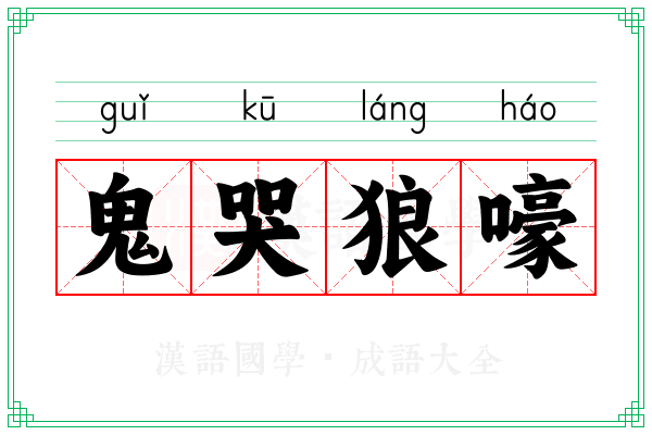 鬼哭狼嚎 鬼哭狼嚎