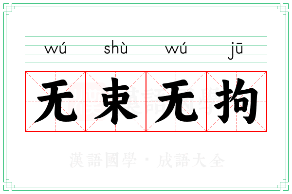 无束无拘 无束无拘