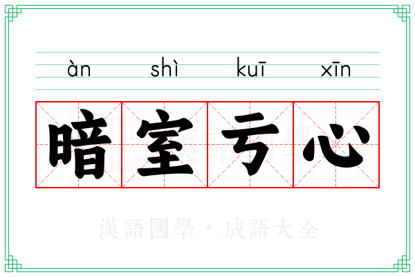 暗室亏心 暗室亏心