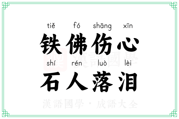 铁佛伤心，石人落泪