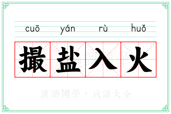 撮盐入火