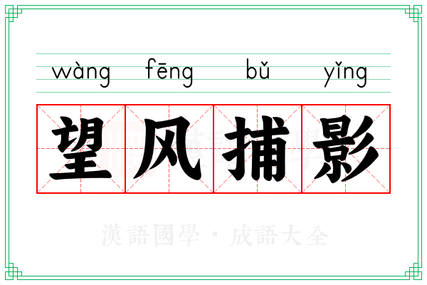 望风捕影 望风捕影