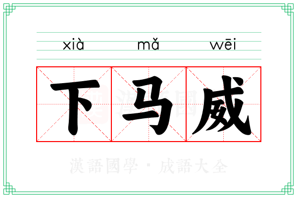 下马威