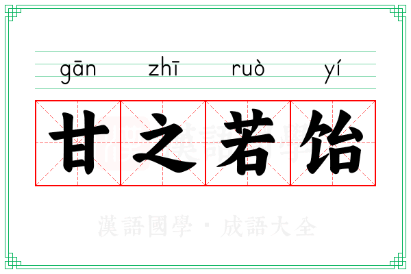 甘之若饴 甘之若饴