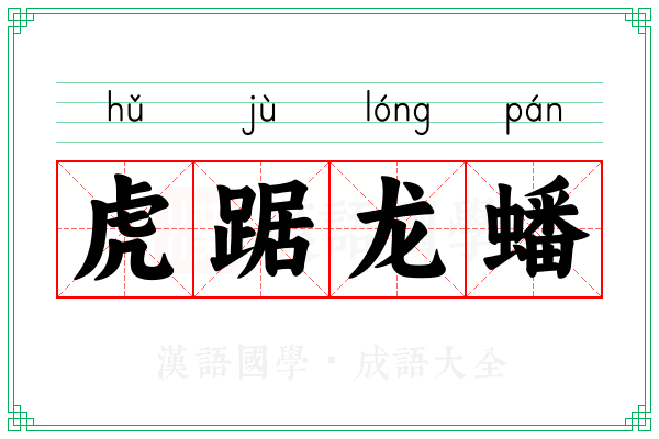 虎踞龙蟠 虎踞龙蟠