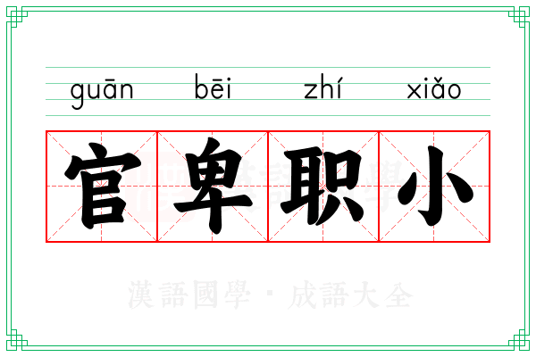 官卑职小 官卑职小