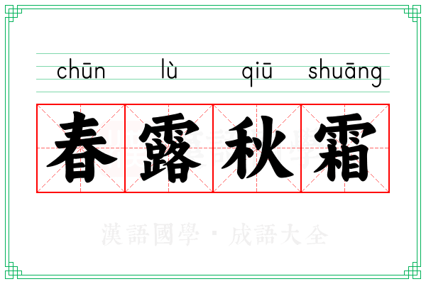 春露秋霜 春露秋霜