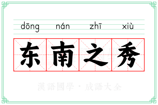 东南之秀
