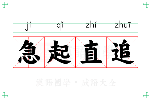 急起直追 急起直追