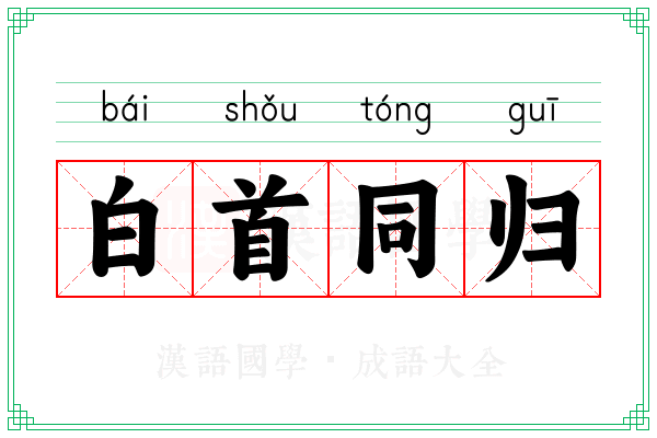 白首同归 白首同归