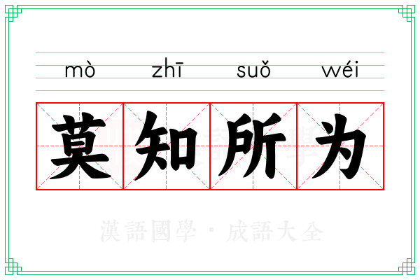 莫知所为 莫知所为
