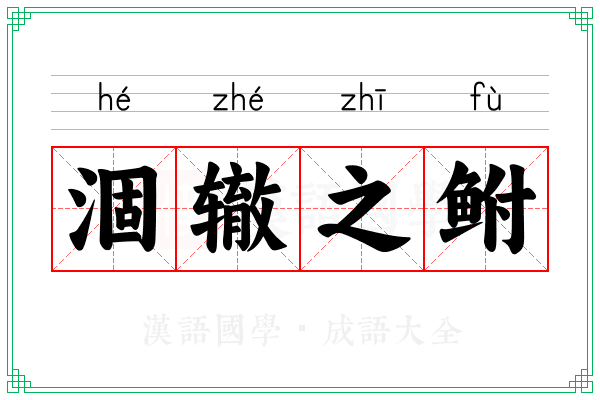 涸辙之鲋 涸辙之鲋