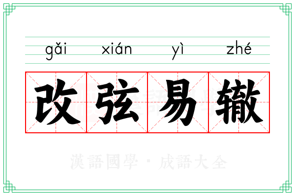 改弦易辙 改弦易辙