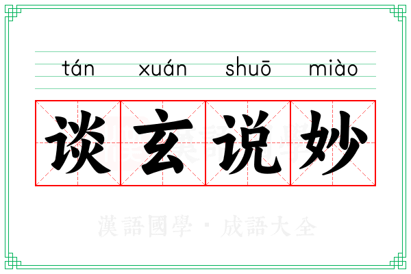 谈玄说妙