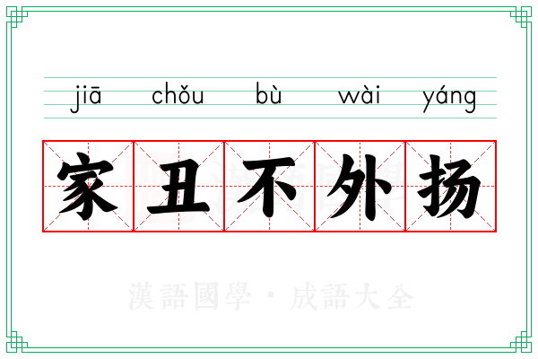 家丑不外扬