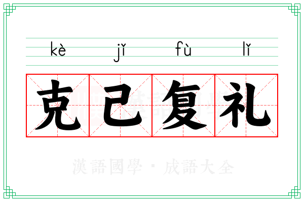 克己复礼 克己复礼