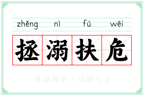 拯溺扶危