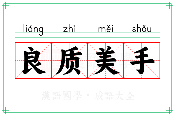 良质美手