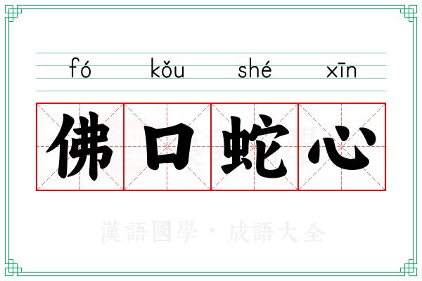 佛口蛇心 佛口蛇心