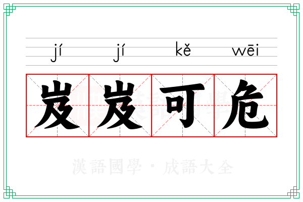 岌岌可危 岌岌可危