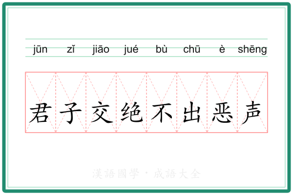 君子交绝不出恶声