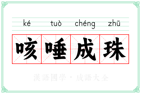咳唾成珠 咳唾成珠