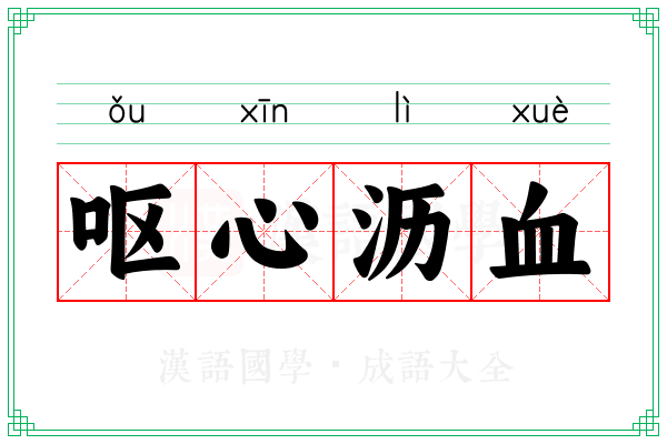 呕心沥血 呕心沥血