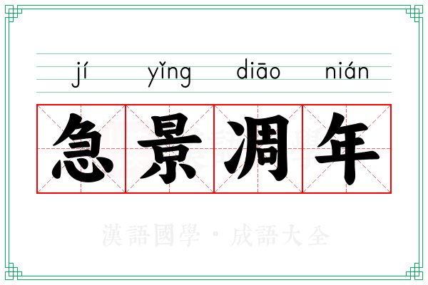 急景凋年 急景凋年