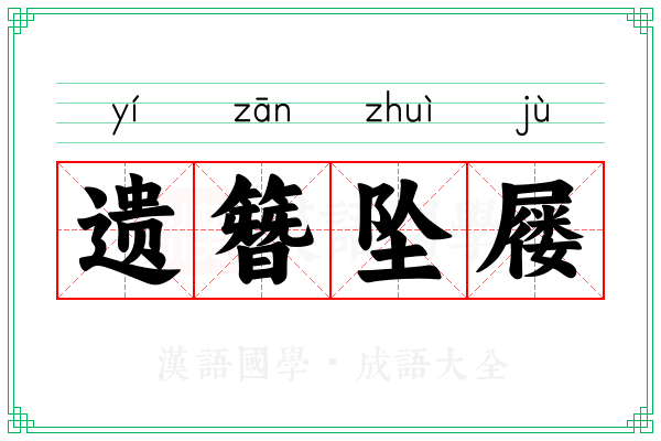 遗簪坠屦 遗簪坠屦