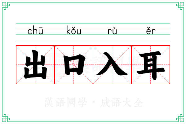 出口入耳 出口入耳