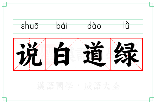 说白道绿 说白道绿