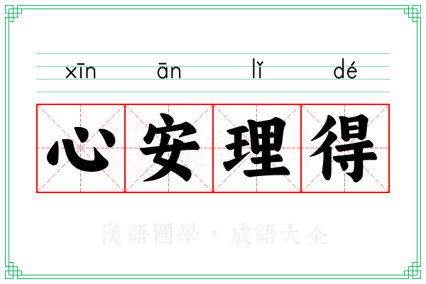 心安理得 心安理得