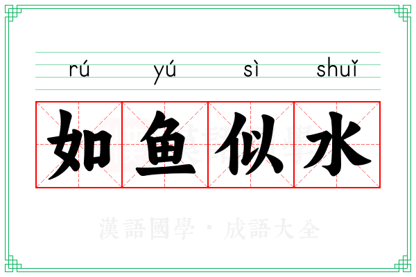 如鱼似水 如鱼似水
