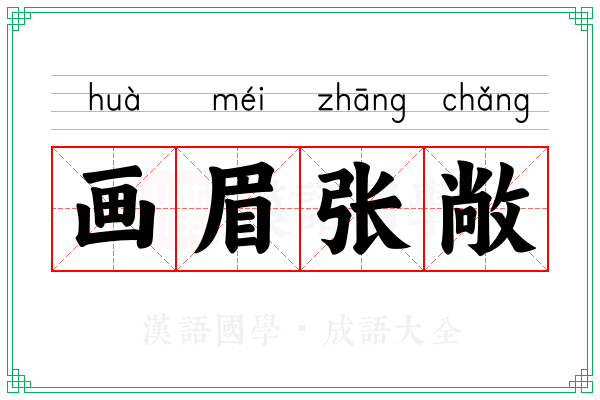画眉张敞 画眉张敞