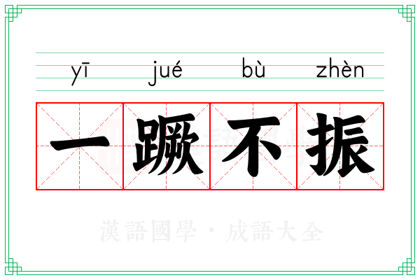一蹶不振 一蹶不振