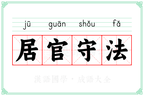 居官守法 居官守法