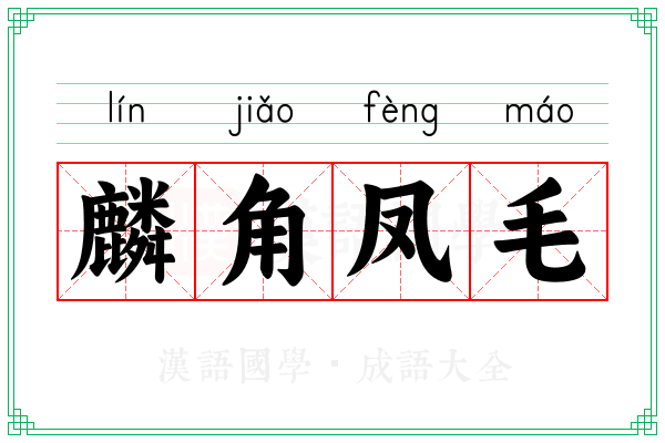 麟角凤毛 麟角凤毛