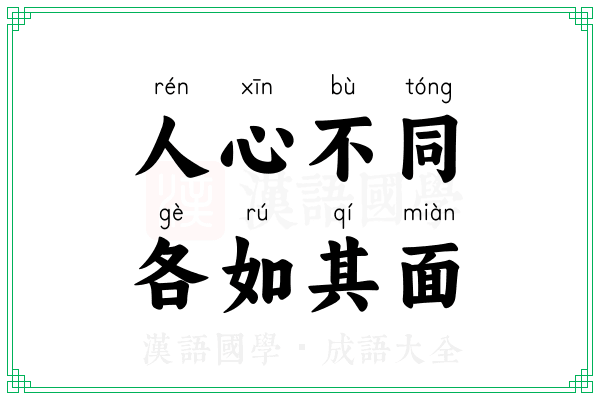 人心不同,各如其面 人心不同,各如其面
