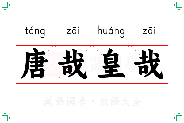 唐哉皇哉 唐哉皇哉