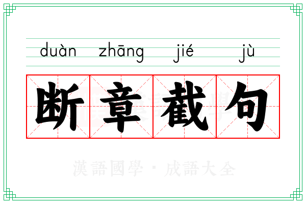 断章截句 断章截句