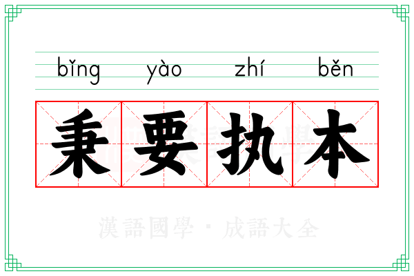 秉要执本 秉要执本