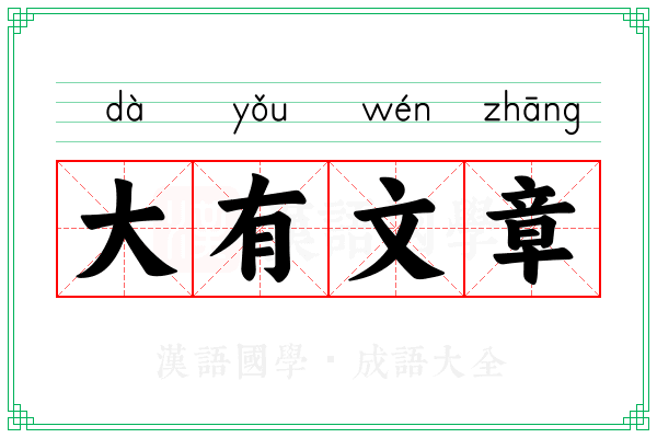 大有文章