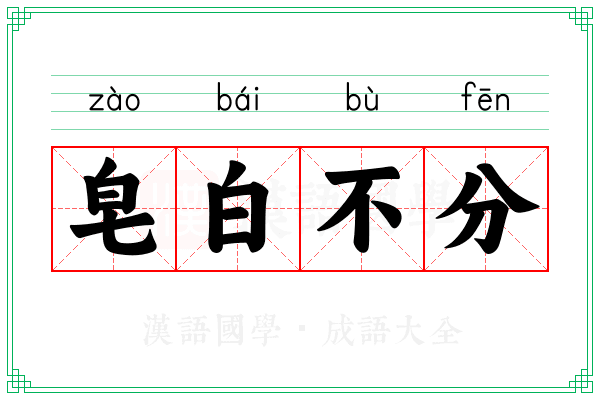 皂白不分