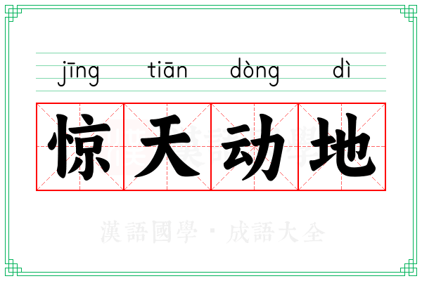 惊天动地 惊天动地