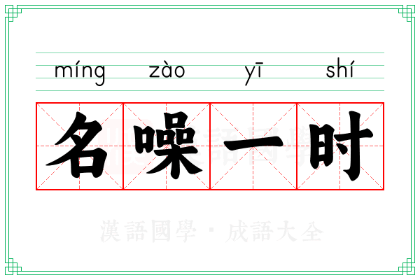 名噪一时 名噪一时