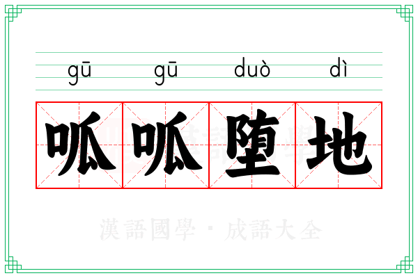 呱呱堕地