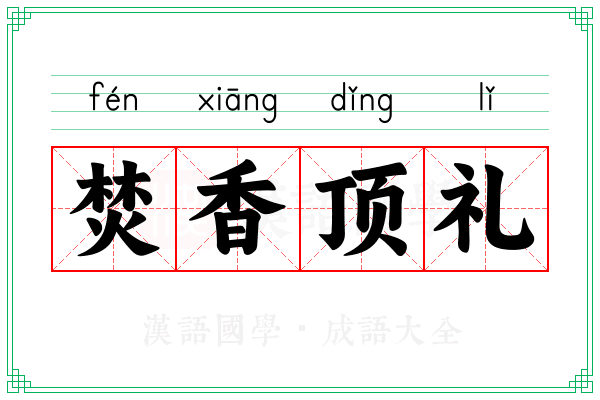 焚香顶礼 焚香顶礼