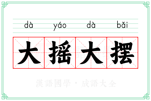 大摇大摆 大摇大摆