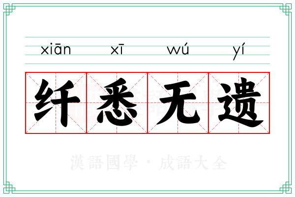 纤悉无遗 纤悉无遗